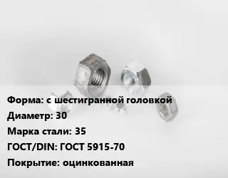 Гайка с шестигранной головкой D=30 Сталь: 35 ГОСТ 5915-70 оцинкованная